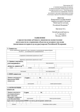 Приложение № 7 / о предоставлении дубликата лицензии / Страница 1 Ногинск Лицензия минкультуры на реставрацию	